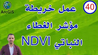 40 عمل خريطة مؤشر الغطاء النباتي NDVI  مؤشر الاخضرار النباتي في برنامج ArcGIS  ArcMap [upl. by Enneyehs]