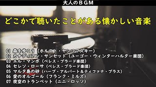 大人のBGM・・・どこかで聴いた懐かしいサウンド・・・シニア世代の洋楽ファンのみなさんへ [upl. by Minica]