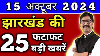 आज 15 अक्टूबर 2024 झारखण्ड की ताजा खबर l Today Jharkhand News l Jharkhand Breaking News [upl. by Lienaj]