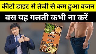 कीटो डाइट से तेजी से कम हुआ वजन MOST COMMON MISTAKES IN KETO DIET [upl. by Nestor324]