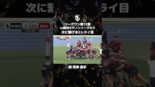 【次に繋げる】横浜E戦攻めるプレーで2トライの活躍を見せた 南昂伸 選手👊 ブラックラムズ東京 Rugby リーグワン Shorts [upl. by Jaquelin]