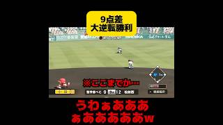 【パワプロ2024 栄冠ナイン】9点差大逆転勝利 [upl. by Ennair]