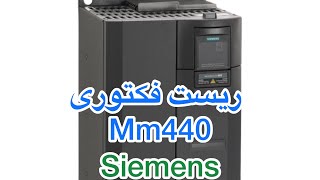 درایو زیمنس سری micromaster 440 mm440 ریست فکتوری [upl. by Airal]