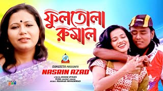 Fultola Rumal  ফুলতোলা রুমাল  Nasrin Azad  Bangla Romantic Song  Sangeeta [upl. by Hannahoj]