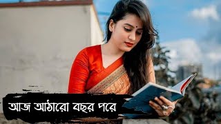 আজ আঠারো বছর পরে। Aj 18 bochor pore  Bengali Old Superhit Romantic Song [upl. by Anitap82]