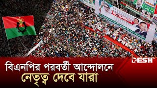 বিএনপির পরবর্তী আন্দোলনে নেতৃত্ব দেবে যারা  BNP News  Desh TV [upl. by Niffirg]