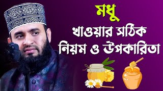 মধু খাওয়ার সঠিক নিয়ম ও উপকারিতা  Mizanur Rahman Azhari [upl. by Adnirol347]