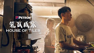 PETRON CNY 2024  筑瓦成家  House of Tiles [upl. by Kerwin]