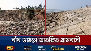 ১৫১ কোটি টাকায় বাঁধ মেরামত ২ বছর না যেতেই ভাঙন  Coxs Bazar Embankment  Jamuna TV [upl. by Opiak]