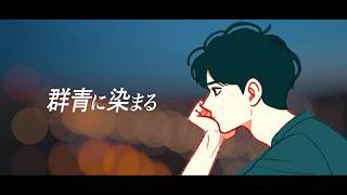 群青に染まる  かなる feat 初音 ミク [upl. by Colver425]