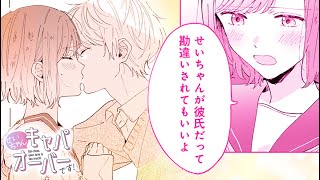 【ボイスコミック】初めてのキスに胸キュン！『せいちゃんキャパオーバーです！ ３話』【マンガMee恋愛マンガ動画】 [upl. by Olihs]