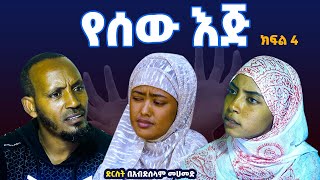 የሰው እጅ 4 ON Danya Tube [upl. by Aliekahs]