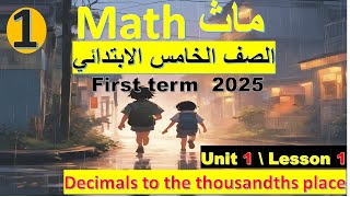 ماث جريد 5 الترم الاول Decimals of thousandths place unit 1 lesson 1 [upl. by Bonneau]