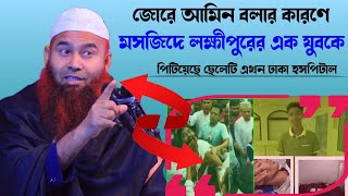 জোরে আমিন বলার কারণে লক্ষীপুর এক যুবকে মারধর করে ছেলেটি এখন ঢাকা হসপিটাল  ডমুজাফফর বিন মুহসিন [upl. by Dorca546]