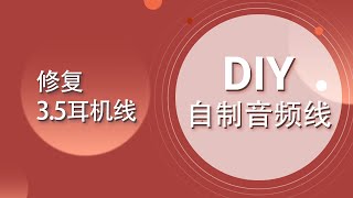 音訊線DIY教程05修復耳機 製作35mm身歷聲插頭【愛來教程】 [upl. by Ahsinahs]