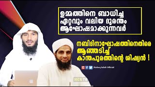 നബിദിനാഘോഷത്തിനെതിരെ ആഞ്ഞടിച്ച് കാന്തപുരത്തിന്റെ ശിഷ്യൻ  Rafeeq salafi [upl. by Inele]