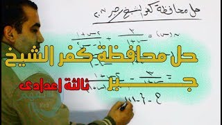 حل محافظة كفر الشيخ جبر ثالثة اعدادى الترم الثانى 2018 [upl. by Nilla324]