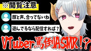 【閲覧注意】VTuber向け罵倒ASMR【椎風たにこ個人VTuber】 [upl. by Eimiaj499]