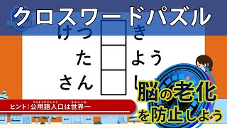 【クロスワードパズル】全9問≪かんたん≫小学生にもわかるワード（３文字の言葉）を答える、子どもから大人まで楽しめるクロスワードパズルです！ 1028 [upl. by Ettigdirb]