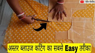 अस्तर ब्लाउज कटिंग का सबसे Easy तरीका 💖💖 How to Cut Astar Blouse in Very Easy Method [upl. by Eilliw555]