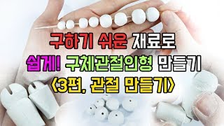 3 구하기 쉬운 재료로 구체관절인형 만들기ㅣ 관절 만들기ㅣ수제 자작구관 BJD 지점토 [upl. by Cole]