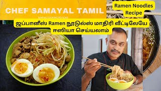 ஜப்பானீஸ் Ramen நூடுல்ஸ் மாதிரி வீட்டிலேயே ஈஸியா செய்யலாம்  Ramen Noodles Recipe In Tamil [upl. by Lempres]