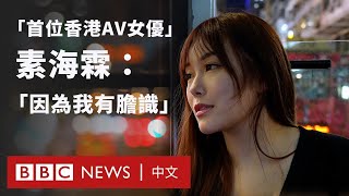 「首位香港 AV 女優」素海霖的心路歷程 盼改變香港對成人電影的眼光 － BBC News 中文 [upl. by Vigor786]