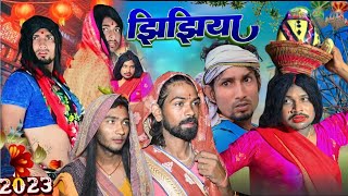 झिझिया 2023  Jhijhiya  Bihar Comedy Team  New Comedy Video [upl. by Fried]