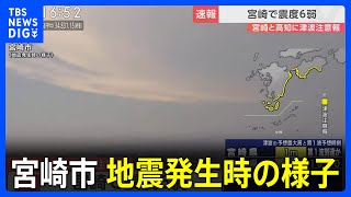 【宮崎・高知に津波注意報】宮崎・日南市で震度6弱 宮崎市の地震発生時の様子 長い縦揺れか [upl. by Aronael]