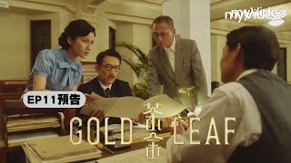 《茶金》EP11 預告 ｜myVideo台劇線上看 [upl. by Also]