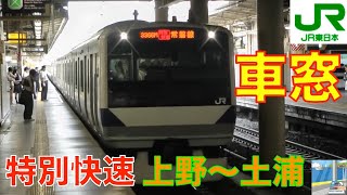 【車窓】常磐線特別快速15 上野～土浦 [upl. by Warga]