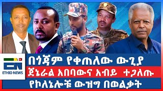 በጎጃም የቀጠለው ውጊያ ፤ ጀኔራል አበባውና አብይ ተጋለጡ ፤ የኮለኔሎቹ ውዝግ በወልቃትEN [upl. by Fisher25]