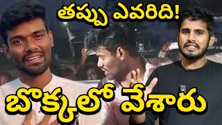 అమర్ అరెస్ట్ చేయించడా 🤬 Pallavi Prashanth Arrest Video  Pallavi Prashanth Arrest Controversy Issu [upl. by Aisile]