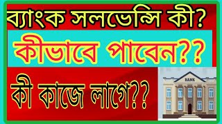 how to makeget a bank solvency certificate  bank solvency meaning  সলভেন্সি সার্টিফিকেট [upl. by Maggee212]