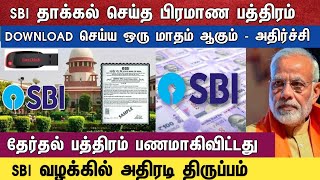 SBI தாக்கல் செய்த பிரமாண பத்திரம் DOWNLOAD செய்ய ஒரு மாதம் ஆகும்  அதிர்ச்சி [upl. by Oba]