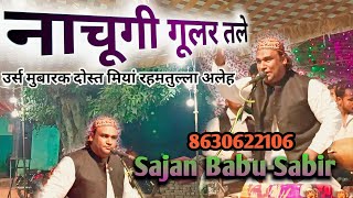 Nachungi Gular Tale  नाचूगी गूलर तले  Sajan BabuSabir Pak Ki New QawwaliFamous Qawwal8630622106 [upl. by Solracnauj651]