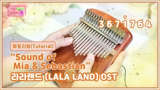 칼림바튜토리얼Kalimba tutorialSound of Mia amp Sebastian라라랜드 LA LA LAND OST [upl. by Eula]