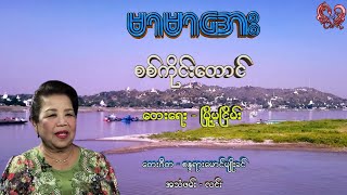 မာမာအေး  စစ်ကိုင်းတောင် Mar Mar Aye  Sagaing Taung [upl. by Yrol743]