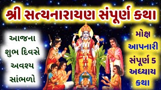 શ્રી સત્યનારાયણ ભગવાનની કથા 🙏 satyanarayan katha in gujarati  shri satyanarayan vrat katha [upl. by Uzzial502]