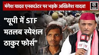 Akhilesh Yadav ने Mangesh Yadav Encounter पर निकाली भड़ास UP STF पर दिया बड़ा बयान  CM Yogi  N18V [upl. by Amyaj]