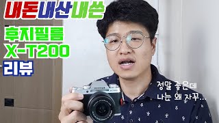 리뷰Review후지필름 XT200 리뷰｜카메라 잡담｜내돈주고내가산카메라 [upl. by Buskirk]