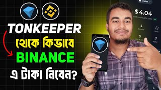 Tonkeeper Wallet কিভাবে টাকা তুলব  Tonkeeper to Binance Transfer  Tonkeeper Token Send [upl. by Bret]