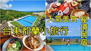 台東都蘭 山海景點小吃美食秘境民宿一次包 美食猛男8分鐘玩都蘭 Dulan Taitung Taiwan [upl. by Notsirk]