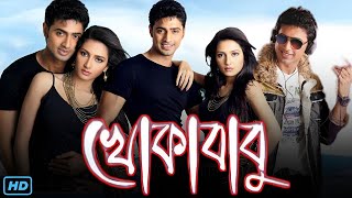 Khokababu খোকাবাবু মুভি Full Movie 2012 Review amp Facts  Dev Subhashree Ganguly Ferdous Ahmed [upl. by Waterer]