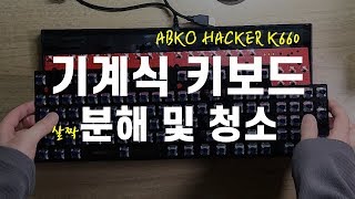 기계식 키보드 청소 및 키캡교체 ABKO HACKER K660 [upl. by Boesch90]