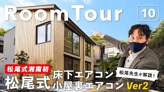 【ルームツアー】松尾設計室監修の最新バージョン！パッシブデザイン住宅徹底解説／松尾和也先生自ら失敗しないポイント解説／松尾式床下エアコン・小屋裏エアコン／アートテラスホーム／高気密・高断熱・高性能住宅 [upl. by Gino]