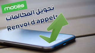 Renvoi dappels Mobilis  تحويل المكالمات موبيليس [upl. by Iaverne]