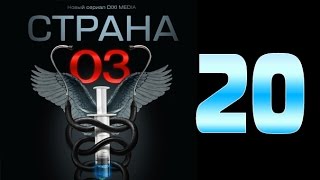 Страна 03  20 серия криминальный сериал [upl. by Todd]