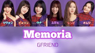 GFRIEND여자친구  Memoria Japaneseverパート日本語訳 [upl. by Casteel401]