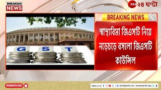 GST Council meeting স্বাস্থ্যবীমায় কত জিএসটি জানতে অপেক্ষা আর ১ মাস  Zee 24 Ghanta [upl. by Dosia740]